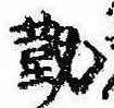 位置定マレル勤