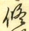 文字修