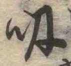 位置定マレル吸