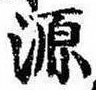 源，已得其位