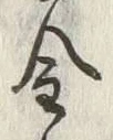 “砂”字