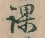 位置 確認된 課