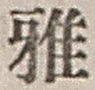 Chữ 雅