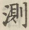 字測