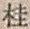 文字桂