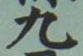 文字九