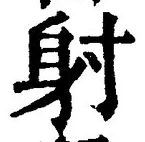 文字射