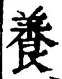 「養」字