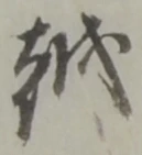 文字 越