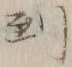 字到