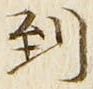 字到