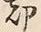 字却