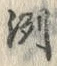 字冽