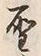 文字 聖