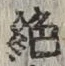 글자 絶