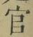 “官”字