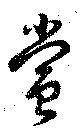 位置定マレル賞