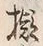 文字擦