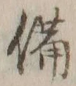 “備”字