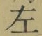 文字 左