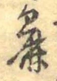 Đã định vị 麁