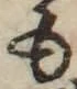 「も」字