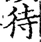 文字 待