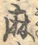 麻，已得其位