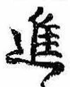 已定位進