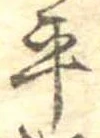 位置定マレル平