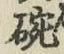 文字 碗