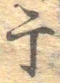 Located 干