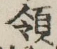 Đã định vị 領