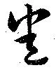 Đã định vị 悉