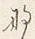 文字 暖