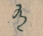 Đã định vị 有