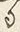 “る”字