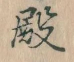 Đã định vị 殿