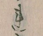 Đã định vị 𛄀