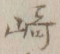 文字崎