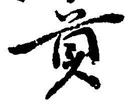 Located 貢