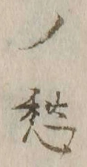 𡨸愁