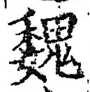 “魏”字
