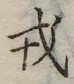 位置 確認된 戎