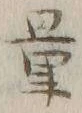 字量