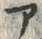字ブ