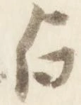 占の位置