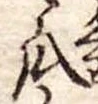 位置定マレル瓜