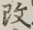 改の位置