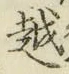文字 越